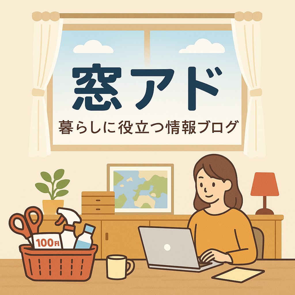 窓アド_アイキャッチ.jpeg